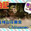 宿泊記【必見！東京雲海！？】『ホテル椿山荘東京』山縣有朋の名庭とアンティーク調なオシャレなホテル。スーペリアキングルームに泊まってみた♪