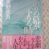 東野圭吾　祈りの幕が下りる時