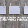 部活退部届の書き方と理由例文｜退部理由テンプレ完全ガイド
