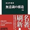 河合隼雄「無意識の構造」