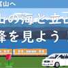 富山の海と立山連峰を見よう！