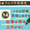 【ブログ】100記事目指しながら記事の質を上げ方向性を考えよう