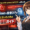 「The security log on this system is full」エラーの直し方：Windowsで監査ログが満杯になったときの最短復旧ガイド