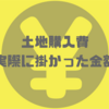 【お金のはなし】土地購入費用、我が家で実際に掛かった金額。