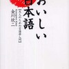  『おいしい日本語　大人のための言語学入門』（金川欣二）
