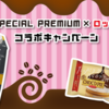  【５/３１＊６/５】UCC GOLD SPECIAL PREMIUM ×ロッテ 生 チョコパイコラボキャンペーン【レシ/web】