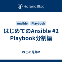 はじめてのAnsible  #2 Playbook分割編