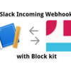 PythonでSlack Incoming Webhook (Block kit利用) メモ