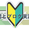 発信力のない初心者ブロガーが一か月で収益〇〇！？【大公開】