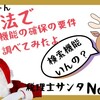 【135】電帳法、検索機能の確保の要件