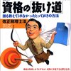 資格取得の合法的な抜け道ってどんなの？『最新 資格の「抜け道」』