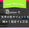 Notionで文字の色・フォントを細かく設定する方法