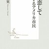 半沢隆実『銃に恋して―武装するアメリカ市民』（集英社新書、2009年）