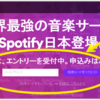 Spotifyの招待コードが届いたので体験してみた【世界最強の音楽サービス・・らしいよ？】