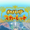 「ポケットモンスター スカーレット」実況　1時限目"新たな地方、新たな出会い"