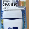 レックの「塗りやすい くもり止めリキッド」／鏡のくもり止め界では、ほぼ１強か!?