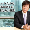 ジャパネットたかた創業者 ｢高田明｣ の ｢7つの伝え方｣ 極意