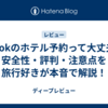 Klookのホテル予約って大丈夫？安全性・評判・注意点を旅行好きが本音で解説！