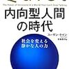 『内向型人間の時代――社会を変える静かな人の力』(Susan Cain[著] 古草秀子[訳] 講談社 2013//2012)