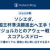 ソシエダ、国王杯準決勝進出へ王手！マジョルカとのアウェー戦でスコアレスドロー