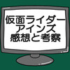 仮面ライダーアインズwithガールズリックスネタバレ感想考察！黒野すみれもハンドレッドの一員だった？