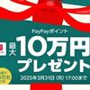 2025/3/31まで！誰でもOK！ソフトバンクのLINE公式アカウント友だち追加で最大10万円相当のPayPayポイントが当たるかも！