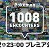 ポケモンの種類1000体突破記念！ 本日23時YouTubeでプレミア公開決定！