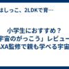 小学生におすすめ？「宇宙のがっこう」レビュー｜JAXA監修で親も学べる宇宙本