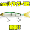 【デプス】小型のベイトフィッシュに最適なサイズ「newハイサイダー145」発売！