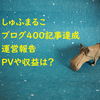 ブログで400記事達成！1年2ヶ月目のＰＶや収益について公開します。