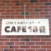 ここのカフェごはん、めっちゃ美味い！ランチ利用もかなりおすすめ！【CAFE18番（前橋・南町）】