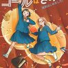 カーテンコールはきみと　演劇はじめました！（偕成社ノベルフリーク）
