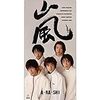 退屈よりも Ah 刺激がほしいから 大きな翼広げよう【11月3日】嵐【today's music history】