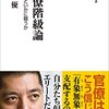 佐藤優『官僚階級論 霞ヶ関といかに闘うか』（にんげん出版）2015/10/28