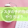 インスタの予約投稿のやり方は？ステップからトラブル解決法までを徹底解説