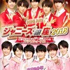 ジャニーズ銀座2018～たのしいビンゴ大会編～