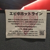 それは新年の挨拶代わりに（私立恵比寿中学「もっと、もっと、もっと、エビ中！」新メンバーオーディション開催に寄せて）