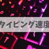 【不要】ブロガーにとってタイピング速度が重要でない理由