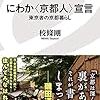 読書感想文「にわか〈京都人〉宣言　東京者の京都暮らし」校條剛 (著)