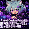 JsonAsAsset CustomFModel版の導入・更新方法｜UEアセット取込とCloud起動で詰まる時の確認