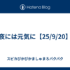 夜には元気に【25/9/20】