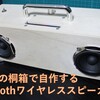 日本酒の箱で自作するBluetoothワイヤレススピーカー
