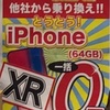 【MNP 一括 ０円 iPhone スマホ 愛知 名古屋】2018年12月