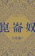 小泉迦十　『崑崙奴』