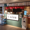 札幌ラーメン ゑぞ食堂 / 札幌市中央区南4条西4丁目 COCONO SUSUKINO 4F