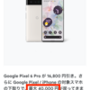 Googleストアの「ブラックフライデーセール」の目玉はGoogle Pixel 6 Pro。16,800円引き