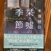 主人公たちの「距離感」が好きです：読書録「栞と嘘の季節」