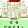 佐藤多佳子/「聖夜」/文藝春秋刊