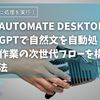 Power Automate Desktop × ChatGPTで自然文を自動処理！事務作業の次世代フローを構築する方法