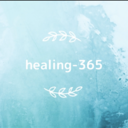 healing-365の日記